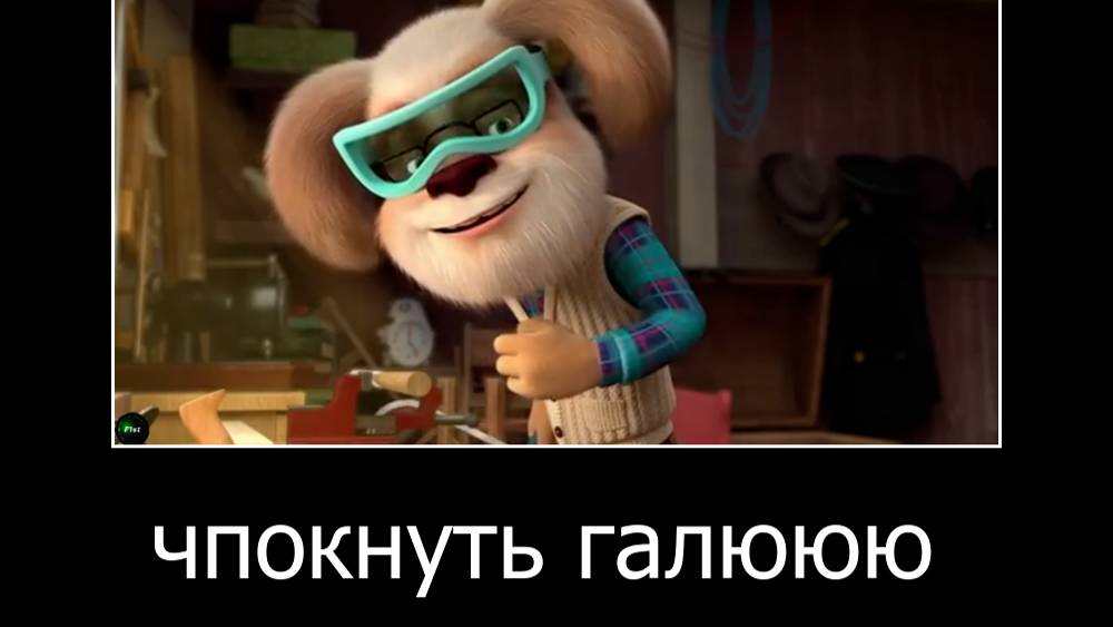 муд демотиватор барбоскины (квест) смотреть онлайн
