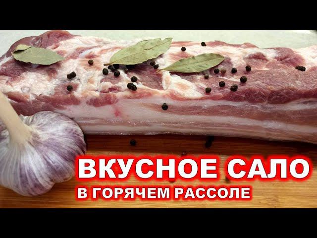 САЛО СТАНЕТ ДЕФИЦИТОМ КОГДА ВЫ УЗНАЕТЕ ЭТОТ РЕЦЕПТ! Сало в рассоле горячим способом