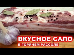 САЛО СТАНЕТ ДЕФИЦИТОМ КОГДА ВЫ УЗНАЕТЕ ЭТОТ РЕЦЕПТ! Сало в рассоле горячим способом