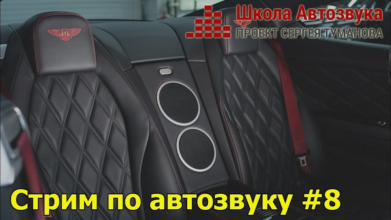 Стрим по автозвуку #8: Туманов, Афанасьев, Приколота смотреть онлайн
