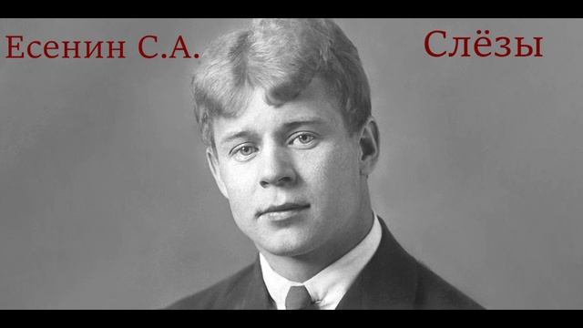 Сергей Есенин - Слёзы. Стихотворение. смотреть онлайн