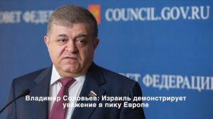 Владимир Соловьев: Израиль демонстрирует уважение в пику Европе