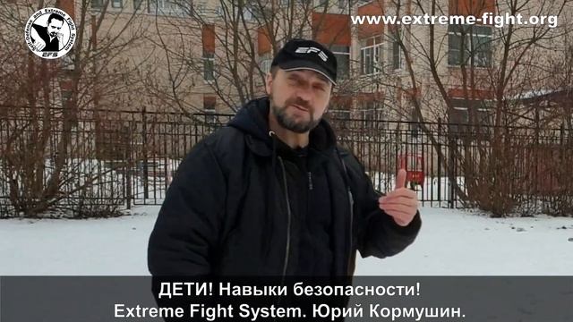 ДЕТИ! Навыки безопасности! Extreme Fight System! Юрий Кормушин
