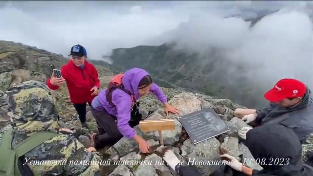 Установка памятной таблички на пике Новокшенова смотреть онлайн