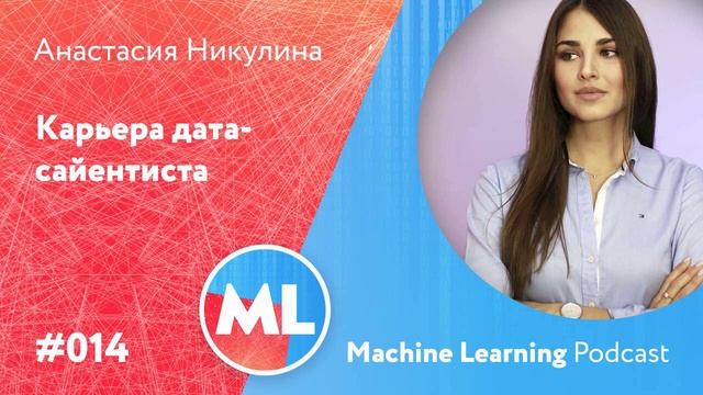 #014 ML Анастасия Никулина. Карьера дата-сайентиста смотреть онлайн