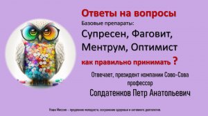 Супресен Фаговит Ментрум Оптимист как принимать | профессор и президент Сово-Сова - П.А. Солдатенков