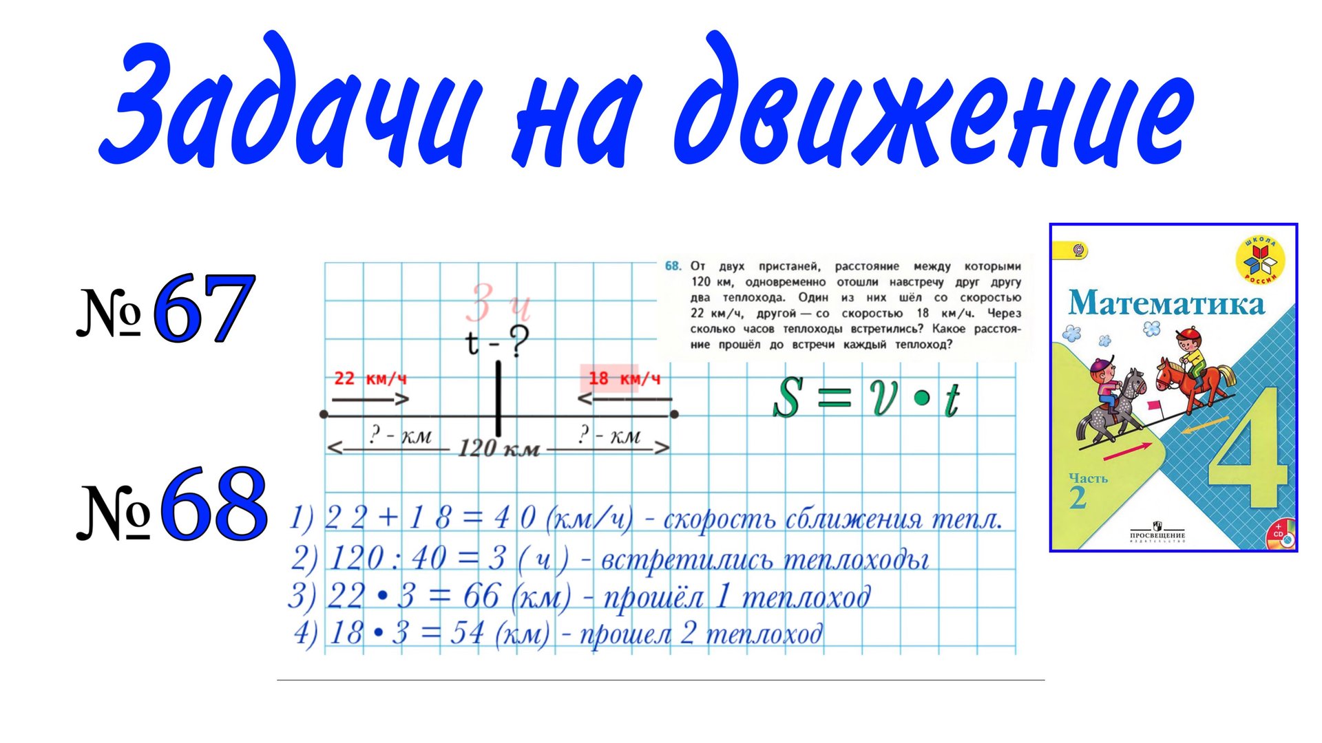 МАТЕМАТИКА 4 КЛАСС ЗАДАЧИ ГДЗ 67 68 НА / УЧИМСЯ РЕШАТЬ ЗАДАЧ НА ДВИЖЕНИЕ / ЗАДАЧИ НА СКОРОСТЬ смотреть онлайн