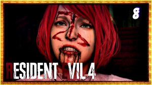 Где ты Эшли? | Resident evil 4 remake прохождение #8