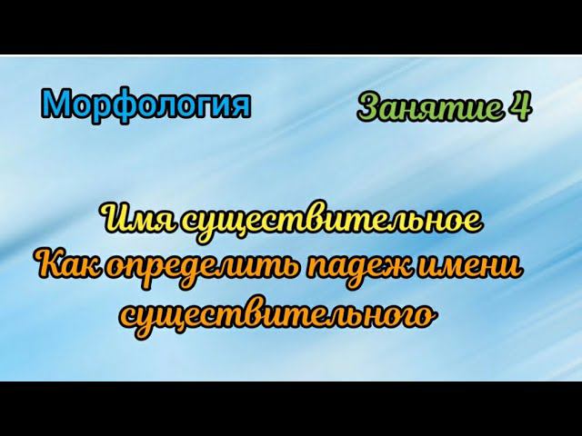 Занятие 4. Как определить падеж имени существительного смотреть онлайн