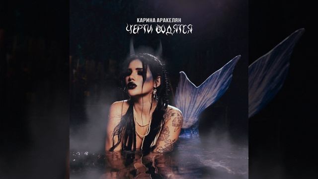 Черти водятся смотреть онлайн