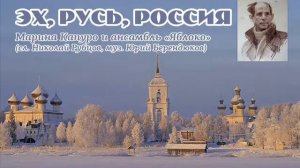 Эх, Русь, Россия - Марина Капуро и ансамбль «Яблоко»