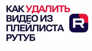 Как удалить видео из плейлиста Рутуб. Удаление видеоролика из плейлиста на Rutube