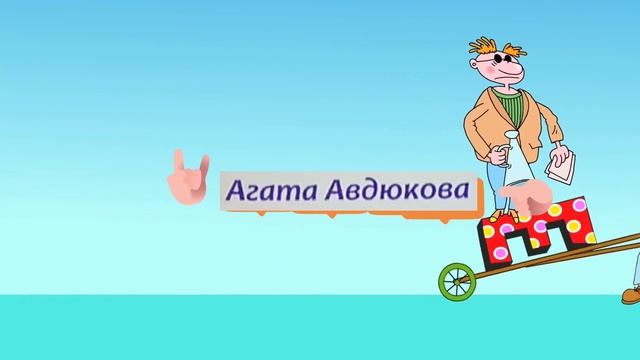 Я снималась в ЕРАЛАШЕ! Авдюкова Агата (6 лет) Красноярск смотреть онлайн