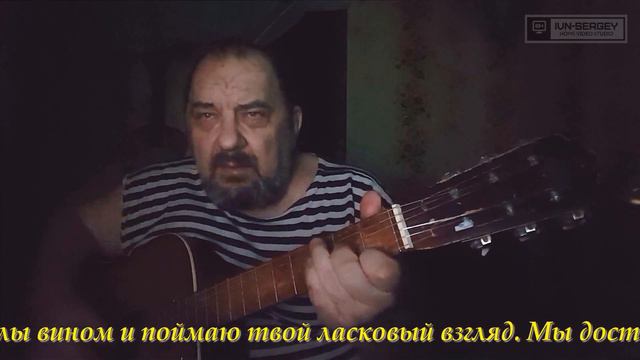 Я приду к тебе завтра 24-01-2023 Автор слов: Таня Ванина; Исполнение, музыка, монтаж: Сергей Ивненк