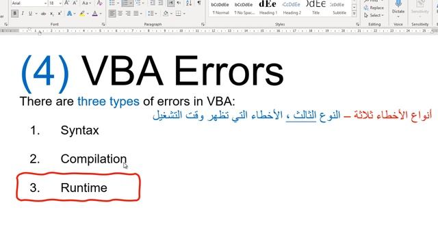 04 VBA Debug error النوع الثالث من أنواع الاخطاء الثلاثة Runtime وهو أخطرهم برمجة اكسس ، اكسيل смотреть онлайн