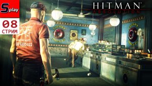 Hitman Absolution на 100% - [08 - стрим]