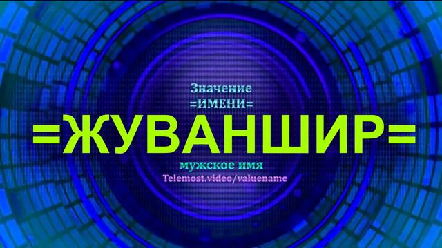 Значение имени Жуваншир - Тайна имени - Мужское имя смотреть онлайн