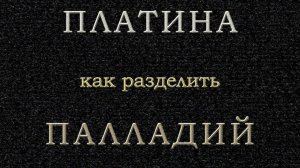Как разделить #платину и #палладий