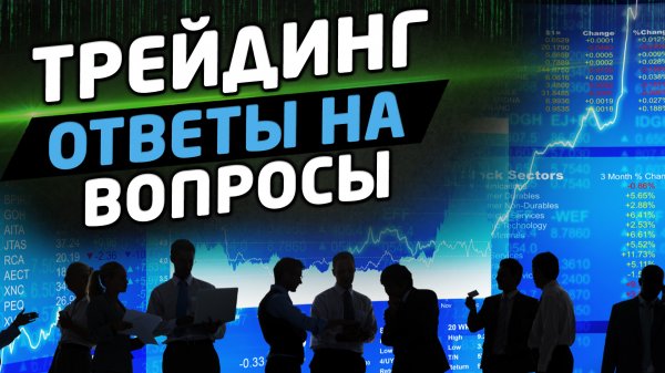 ОТВЕТЫ НА ВОПРОСЫ. ТРЕЙДИНГ