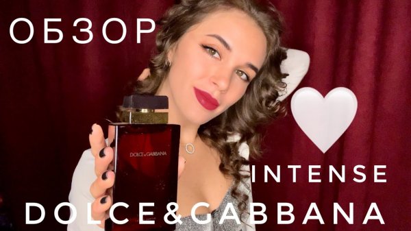 ОБЗОР АРОМАТА DOLCHE&GABBANA INTENSE