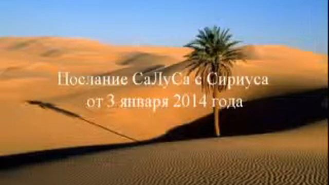 Послание СаЛуСа с Сириуса от 3 января 2014 года смотреть онлайн