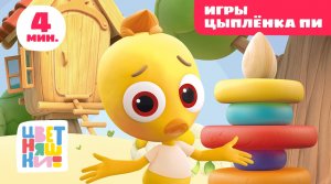Цветняшки - Игры Цыпленка Пи - Песенки из мультфильма - Развитие для малыша