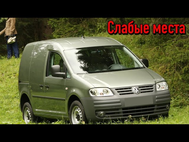 Volkswagen Caddy III недостатки авто с пробегом _ Минусы и болячки Фольксваген Кадди 3 смотреть онлайн
