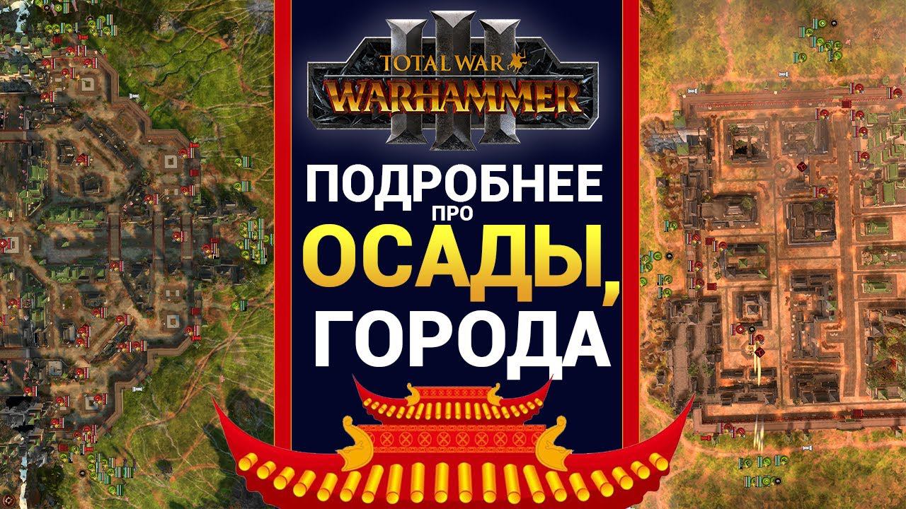 Осада Малых и Больших поселений в Total War WARHAMMER 3 подробнее про механику осад смотреть онлайн