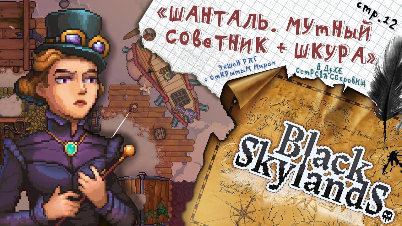 Black Skylands ► Шанталь и шахты острова 