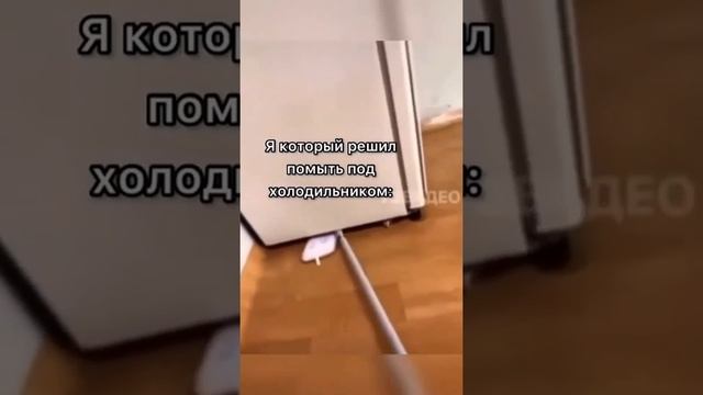 Когда попросил помочь помыть пол?? смотреть онлайн