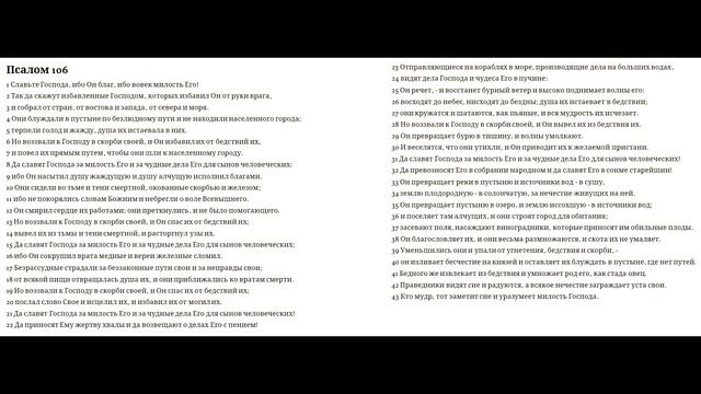 106 псалом смотреть онлайн