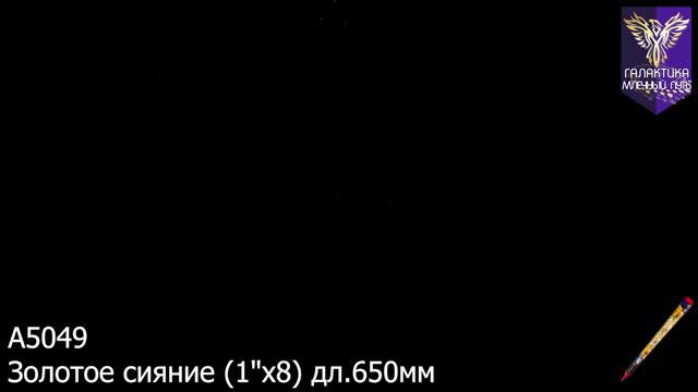 А5049 Золотое сияние смотреть онлайн
