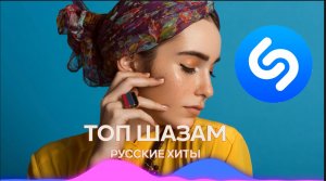 Топ шазам 2023 ⚡️ Русские хиты 2023 ? Ремиксы 2023 ❤️ Новинки музыки 2023 ? Топ чарт  ? Хиты 2023
