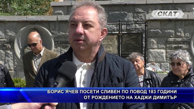 Борис Ячев посети Сливен по повод 183 години рождението на Хаджи Димитър смотреть онлайн