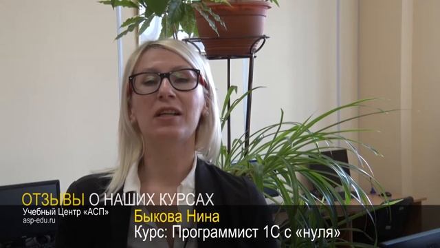 Отзыв Быковой Нины о курсе "Программист 1С с нуля" смотреть онлайн
