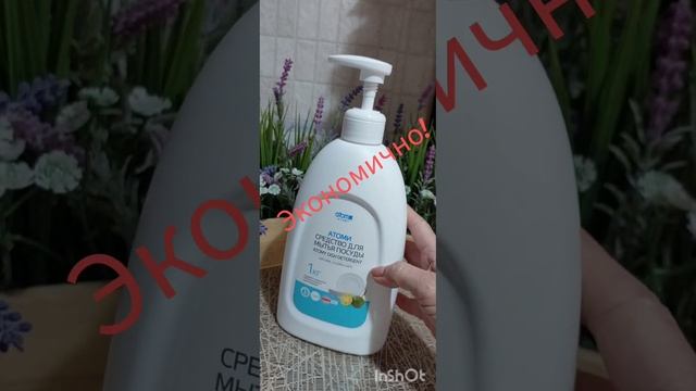 Средство для мытья посуды Атоми✅