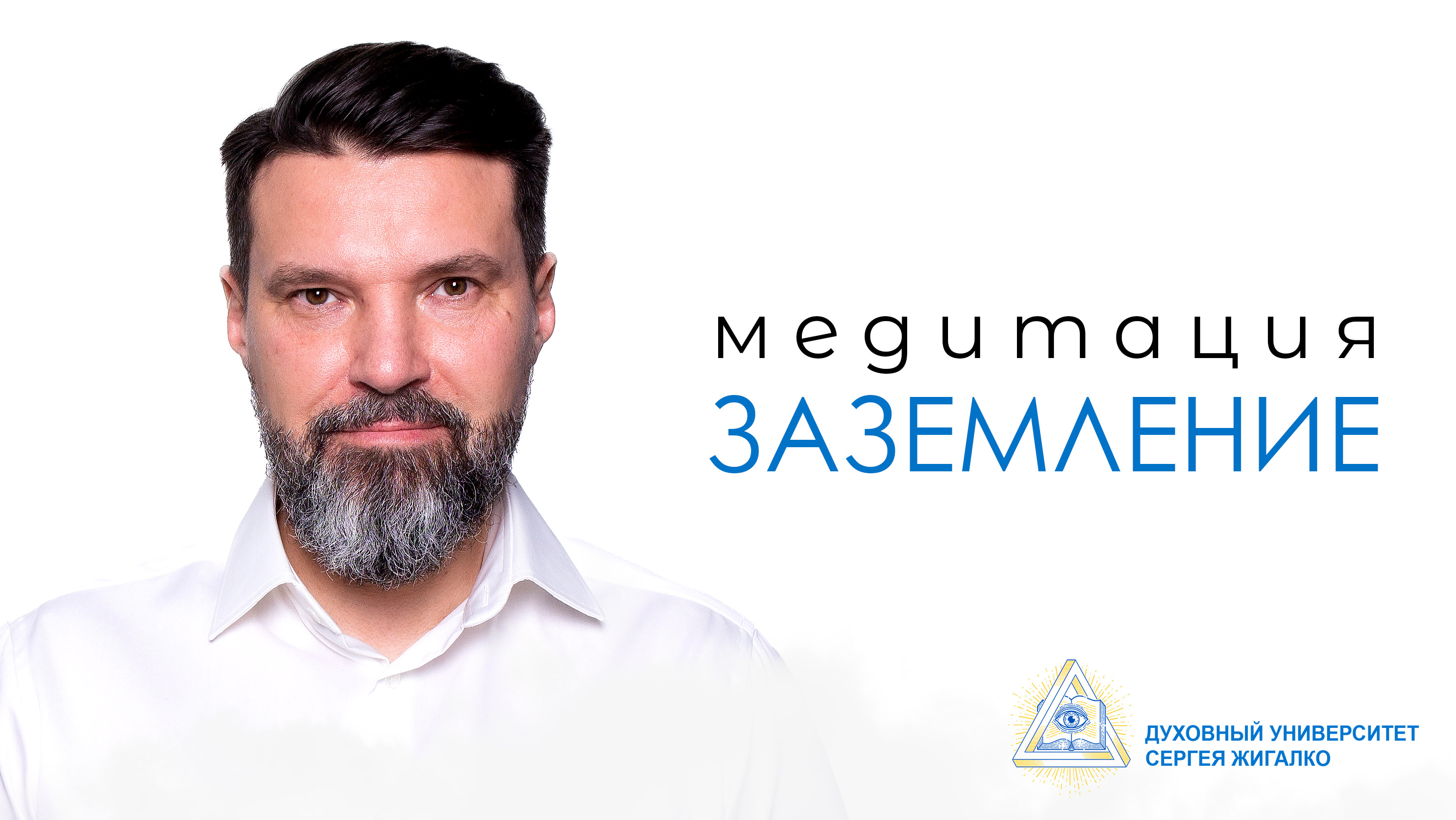 Медитация: Заземление