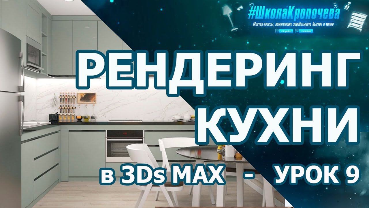 Визуализация кухни в 3Ds Max - урок девятый смотреть онлайн