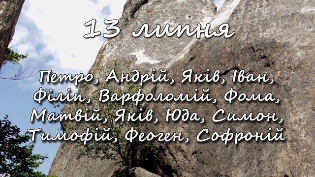 13 липня – іменини сьогодні відзначають смотреть онлайн