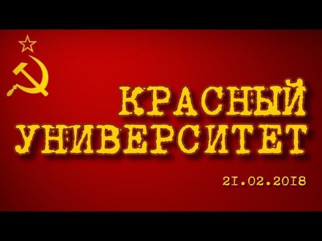 Красный университет 21.02.2018 (часть 2) смотреть онлайн