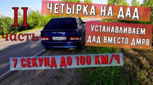 Переход с ДМРВ на ДАД 21127, онлайн настройка ВАЗ 2114, 7 секунд до 100 км/ч. Часть 2.
