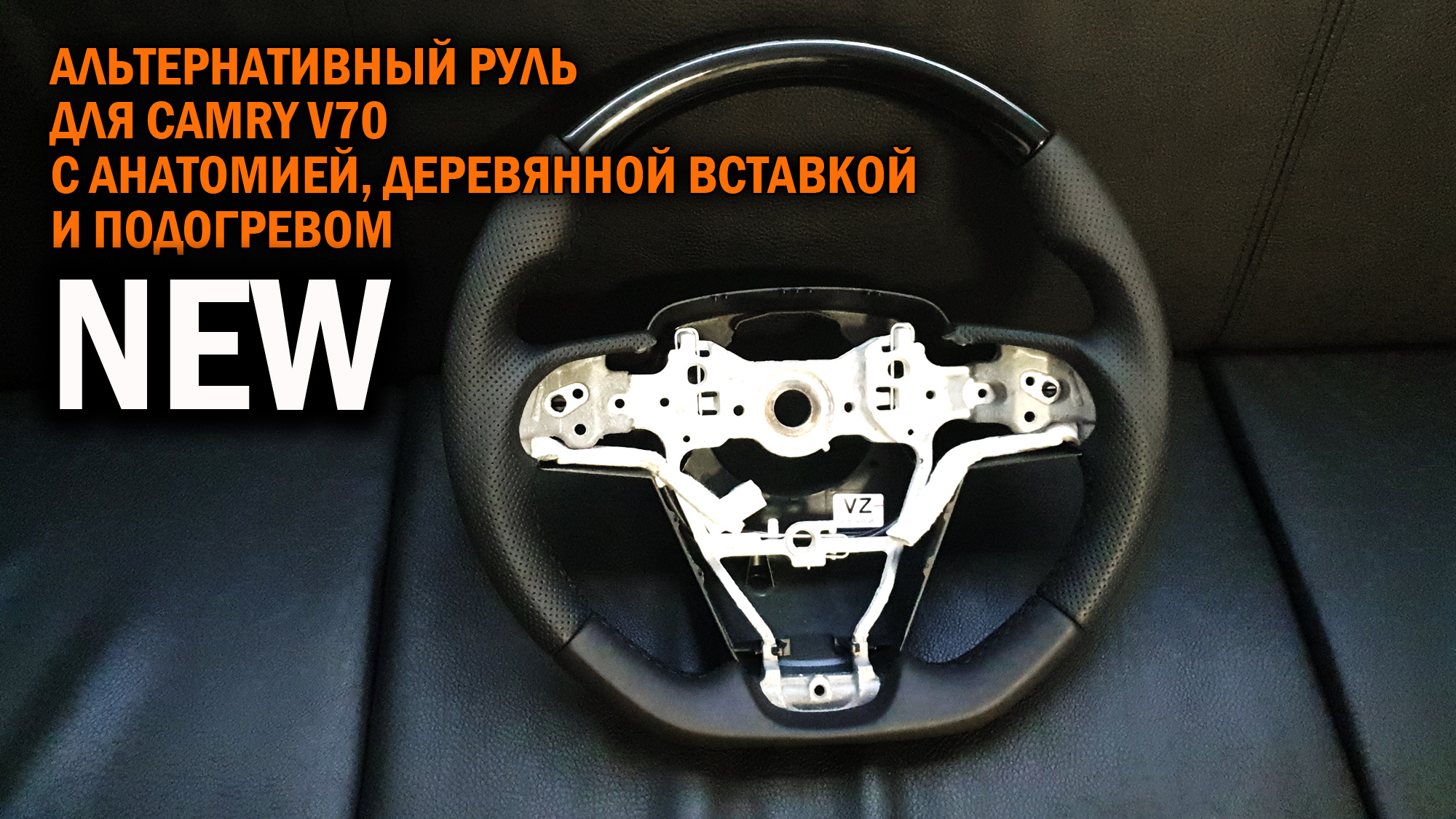 Тюнинг руль с подогревом для Камри 70 - Автотехцентр Camry Tuning смотреть онлайн