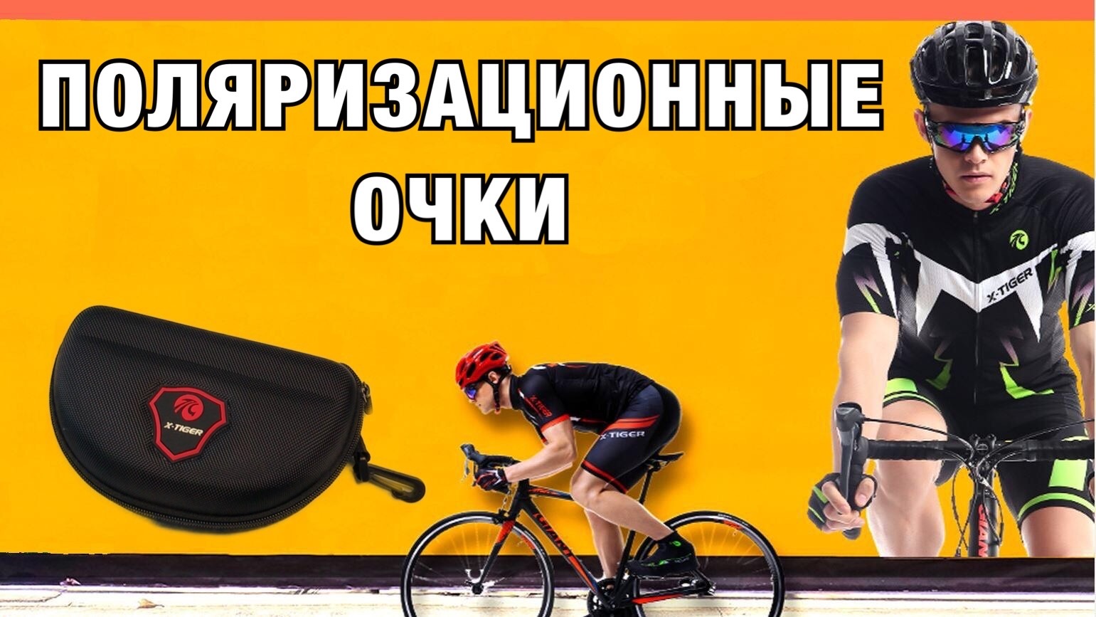 Поляризационные Очки X-TIGER. РОЗЫГРЫШ