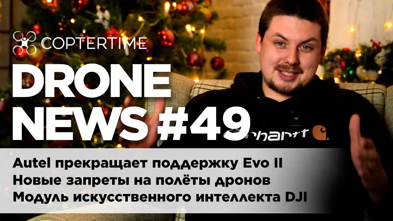 Drone News #49 Autel прекращает поддержку Evo II, модуль ИИ от DJI, новые запреты и новые советы