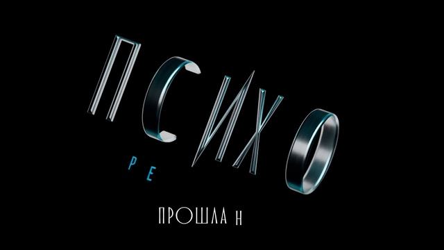 ПСИХОРЕАЛИТИ: Эльдар Джарахов х Лина Дианова. Сеанс №4 ФИНАЛ смотреть онлайн