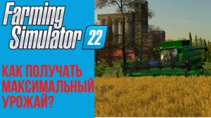 ? Как постоянно получать максимальный урожай в Farming Simulator 22 и причем тут камни