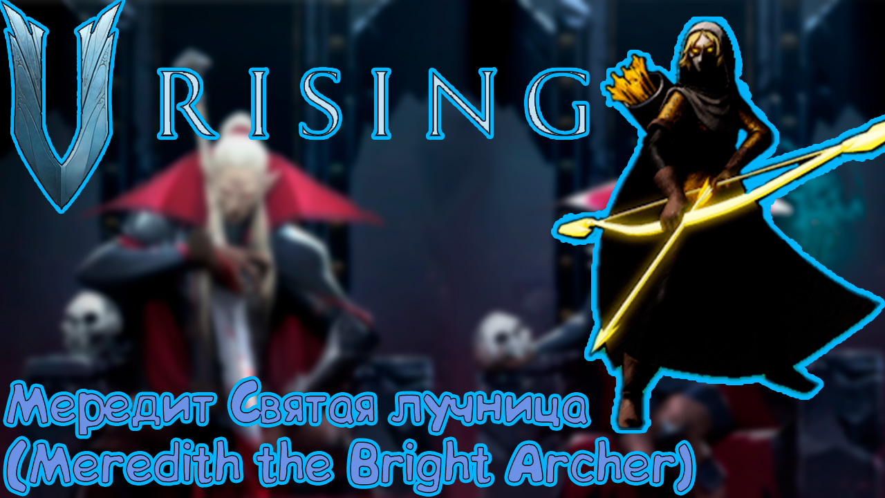 V Rising: Secrets of Gloomrot - Мередит Святая лучница (Meredith the Bright Archer)