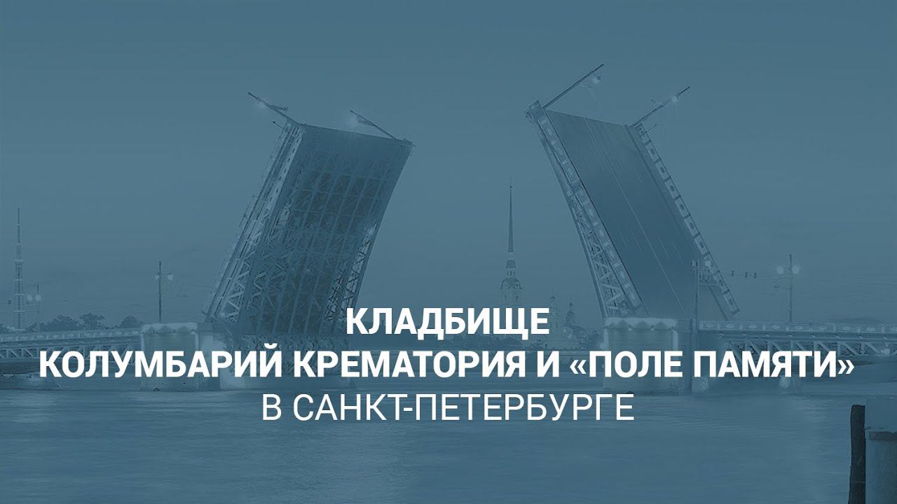 Колумбарий крематория и «Поле памяти» в Санкт-Петербурге