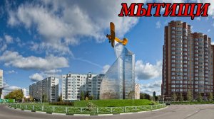 Прогулка по городу Мытищи. Часть 2 (26.05.12)