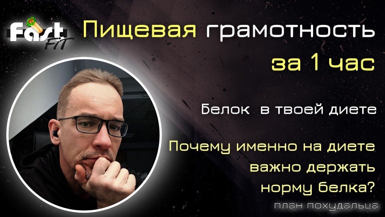 Пищевая грамотность за 1 час! Белок в твоем рационе - почему он важен на диете?